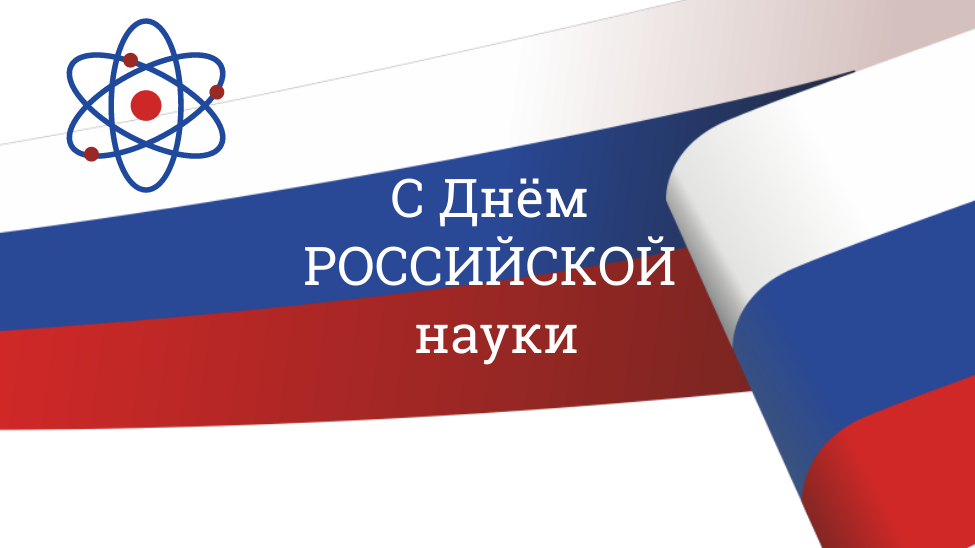Всероссийская акция «Наука для каждого!», посвящённая Дню Российской науки