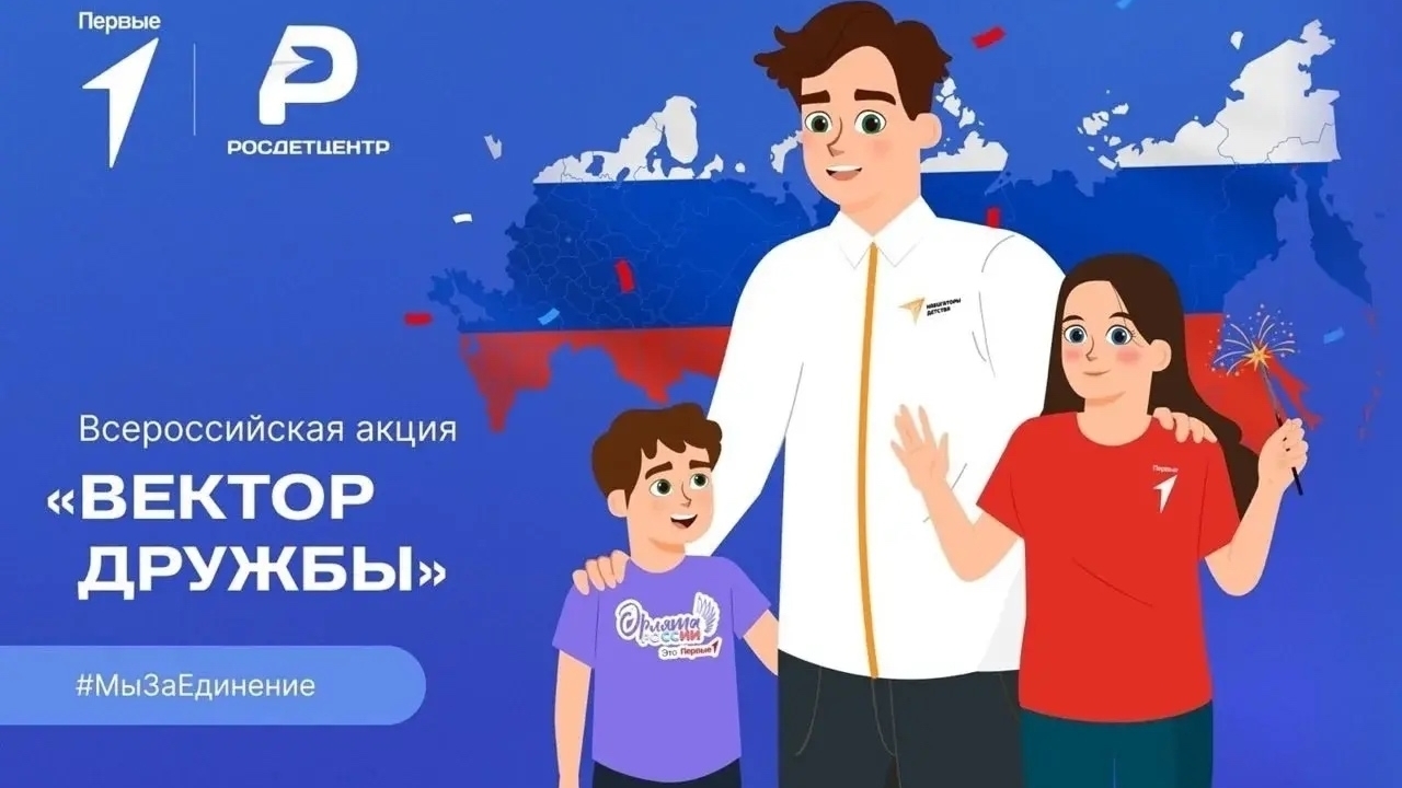 ВСЕРОССИЙСКАЯ АКЦИЯ«ВЕКТОР ДРУЖБЫ»